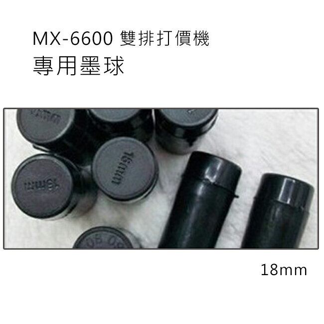 小資創業好幫手MX-6600雙排10位打標機專用墨球 墨心 墨芯 機芯 墨水球