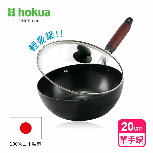 【日本北陸hokua】日本製輕量級木柄黑鐵單手鍋20cm(贈防溢鍋蓋)