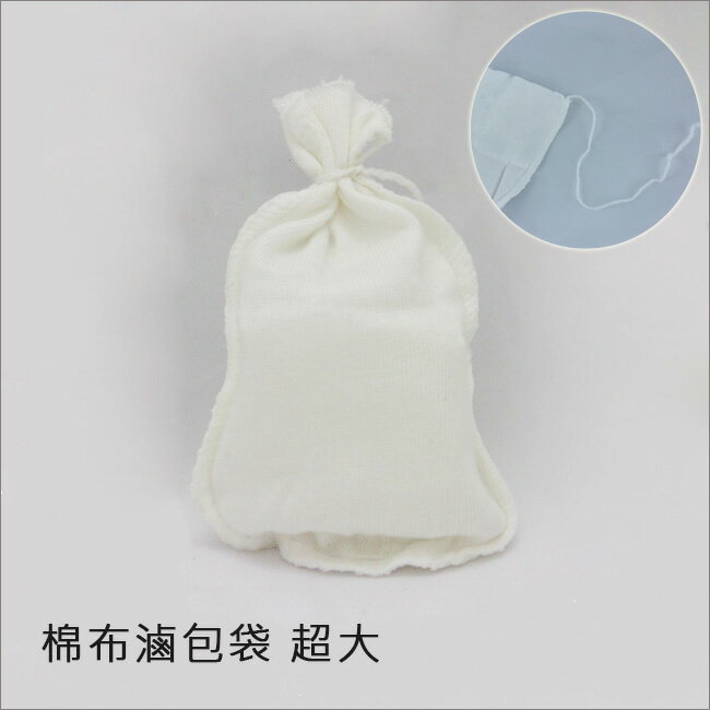 棉布滷包袋(100只/包) 超大18x26cm可重複使用/棉繩綁口 滷味袋 柴魚袋 藥袋 料理袋 過濾袋 魯包 藥膳袋