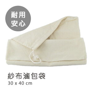 紗布滷包袋30x40cm可重複使用/棉繩綁口/滷味袋/柴魚袋/藥袋/料理袋/過濾袋/魯包藥膳袋