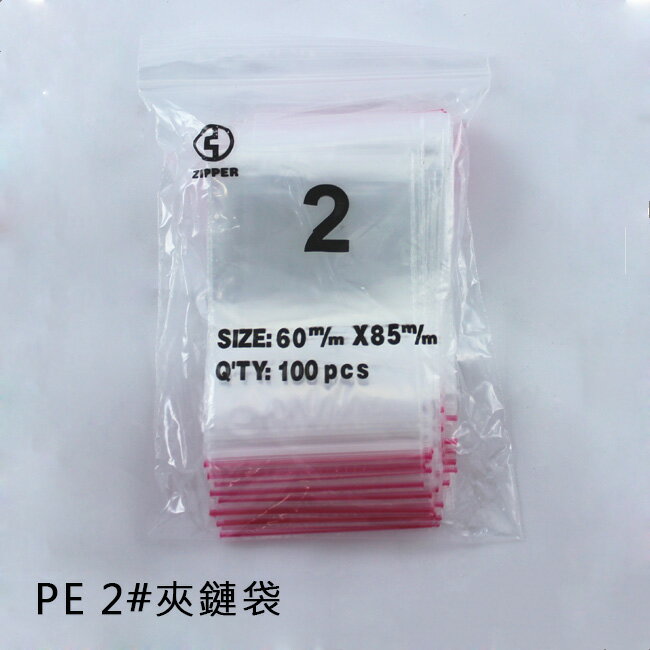 PE夾鏈袋2# (100個/包)6x8.5cm 規格袋 飾品袋 塑膠袋 中藥袋 密封袋 拉鍊袋 包裝袋