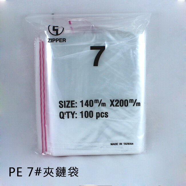 PE夾鏈袋7# (100個/包)14x20cm 規格袋 飾品袋 塑膠袋 中藥袋 密封袋 拉鍊袋 包裝袋