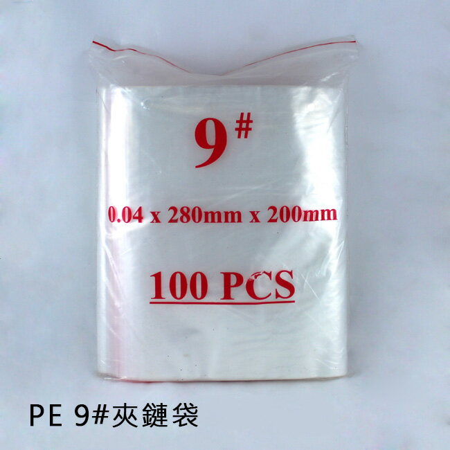 PE夾鏈袋9# (100個/包)20x28cm 規格袋 飾品袋 塑膠袋 中藥袋 密封袋 拉鍊袋 包裝袋