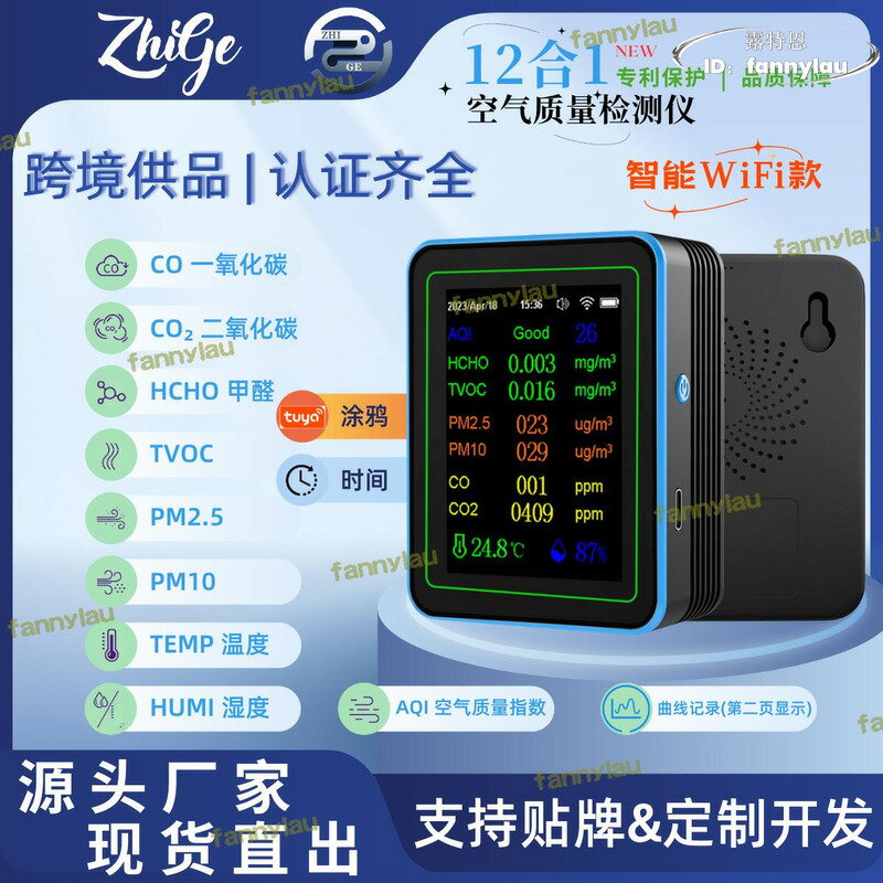 新款智能12合1 甲醛二氧化碳 pm2.5 CO掛牆WiFi空氣品質檢測儀