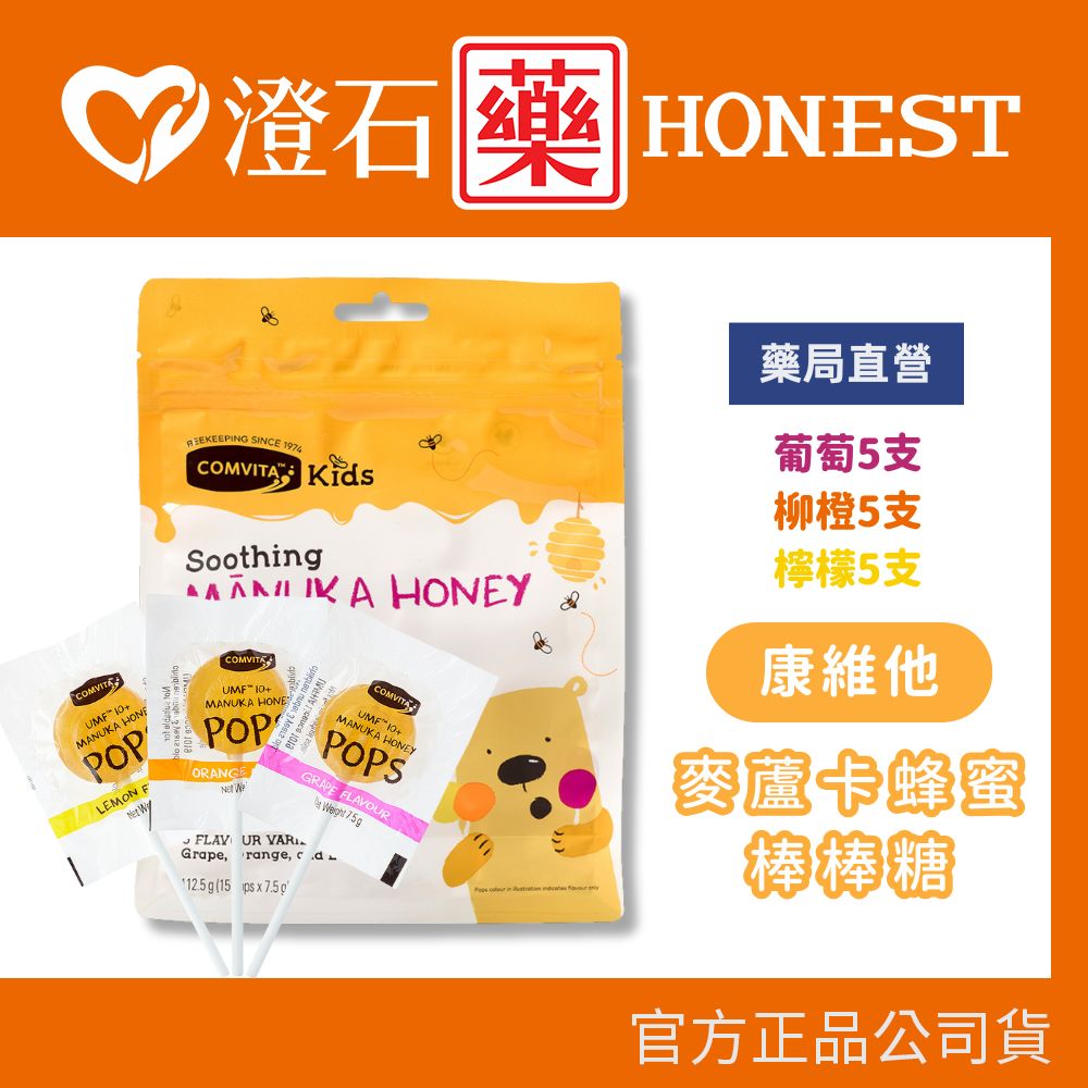 現貨 Comvita康維他 麥蘆卡蜂蜜棒棒糖 葡萄/柳橙/檸檬口味 15支 澄石藥局✚實體店面