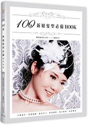 100款新娘髮型必備BOOK