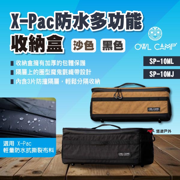 【OWL CAMP】X-Pac防水多功能收納盒-沙/黑 SP-10ML/MJ 收納袋 收納包 裝備袋 露營 悠遊戶外
