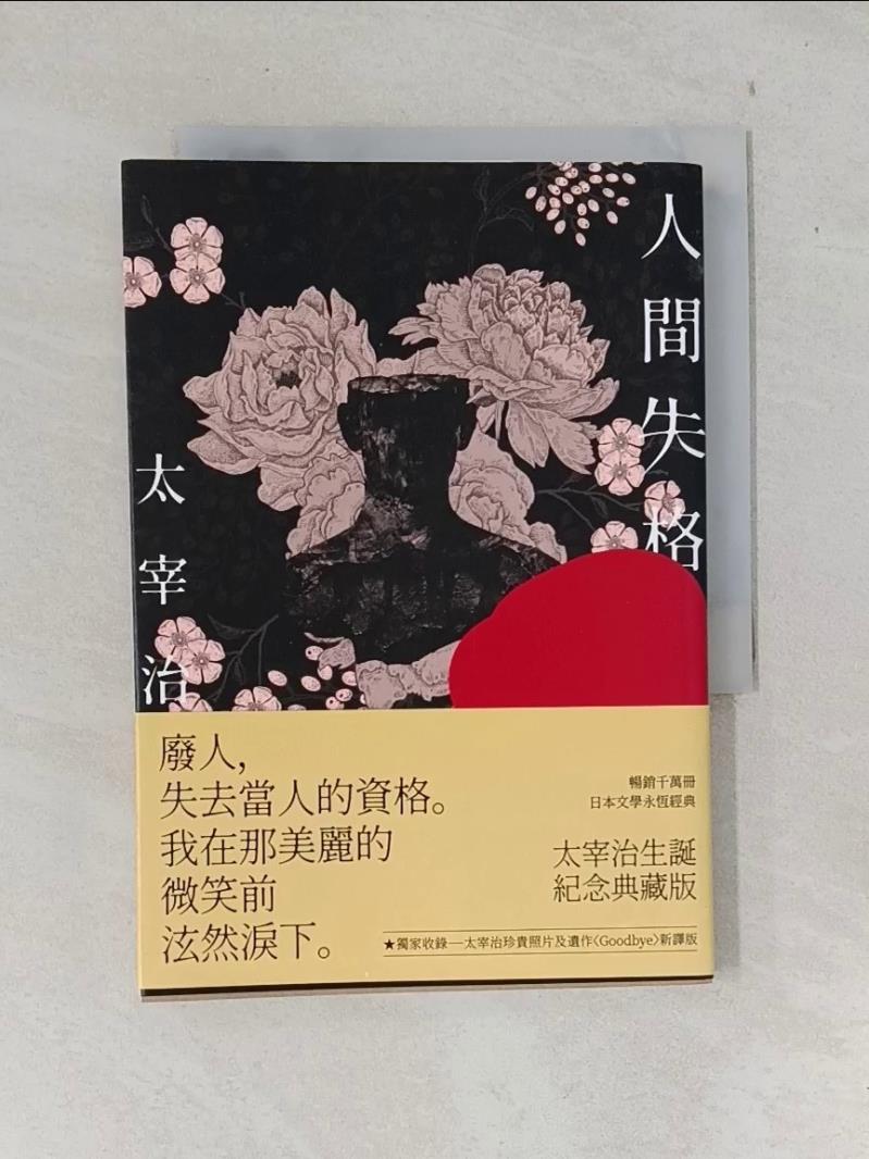 【書寶二手書T4／翻譯小說 VFW】人間失格：獨家收錄太宰治珍貴照片及遺作〈Goodbye〉新譯版【太宰治生誕紀念典藏版】 太宰治, 高詹燦