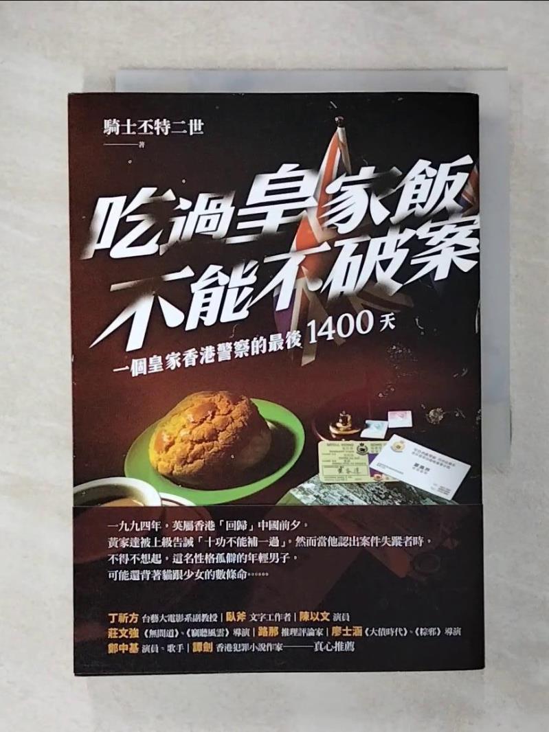 【書寶二手書T2／一般小說 CNN】吃過皇家飯不能不破案 騎士丕特二世