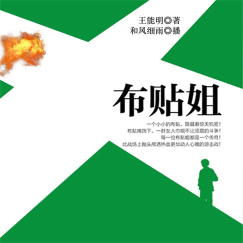 【有聲書】布贴姐 0