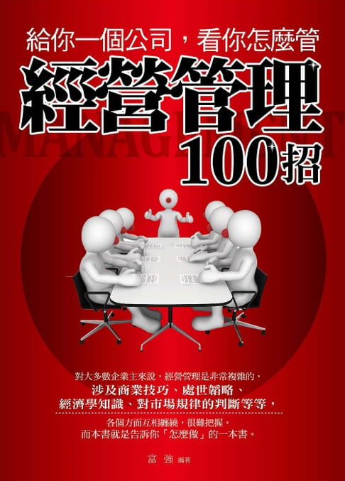 【電子書】給你一個公司，看你怎麼管：經營管理100招