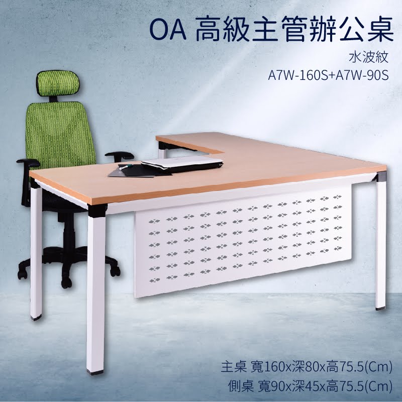 優選桌櫃系列➤水波紋 辦公桌 A7W-160S+A7W-90S【主桌+側桌】不含椅子 (主管桌 電腦桌 桌子 辦公室)