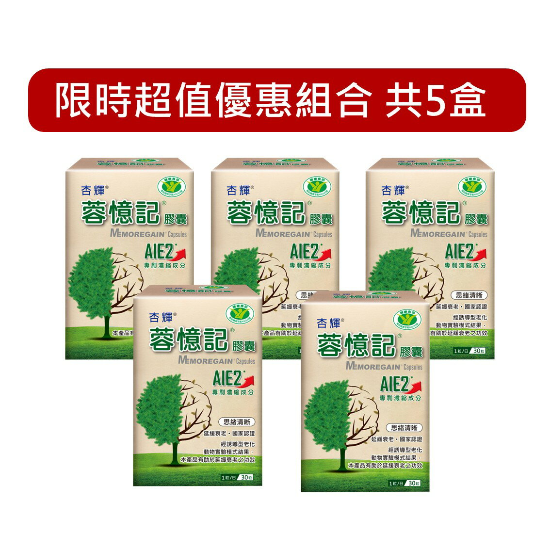 杏輝 蓉憶記膠囊 30粒/盒 AIE2專利濃縮成分 思緒清晰 健康食品 膠囊 國家認證 杏輝公司貨【立赫藥局】
