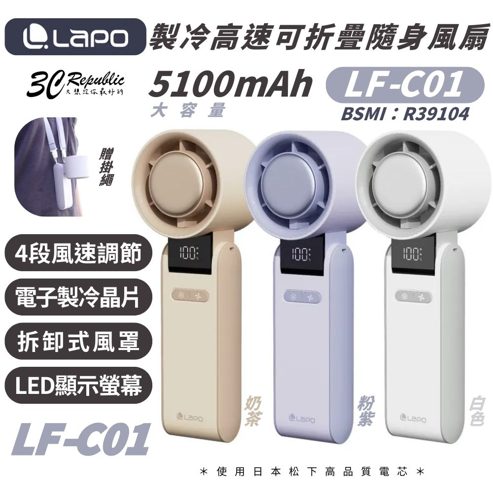 LaPO 製冷折疊風扇 LF-C01｜日本松下機芯靜音高轉速｜可充電隨身風扇｜可折疊90度｜輕巧好收納｜拆卸式風罩便利清潔 0