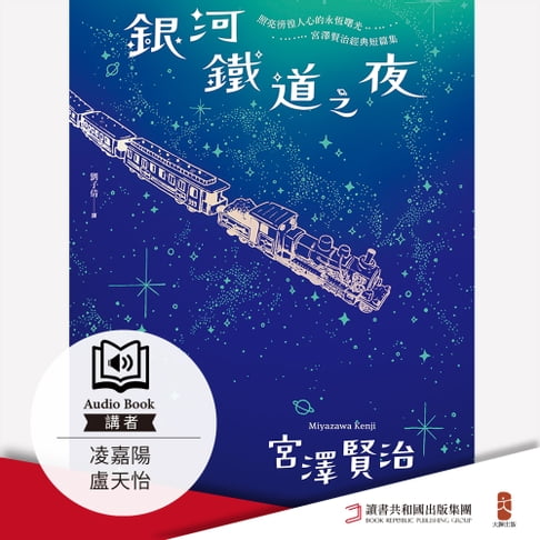 【有聲書】銀河鐵道之夜：照亮徬徨人心的永恆曙光，宮澤賢治經典短篇集 0