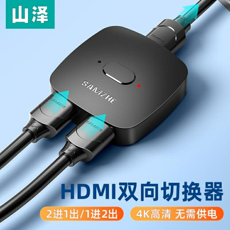 店長熱推~山澤HDMI切換器雙向2進1出分配器一分二4K高清視頻電腦限時分頻器 全館免運