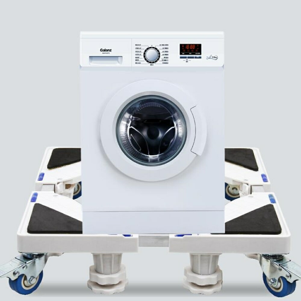 洗衣機底座置物架托架滾筒墊高全自動冰箱座架通用架子行動萬向輪 雙十二購物節