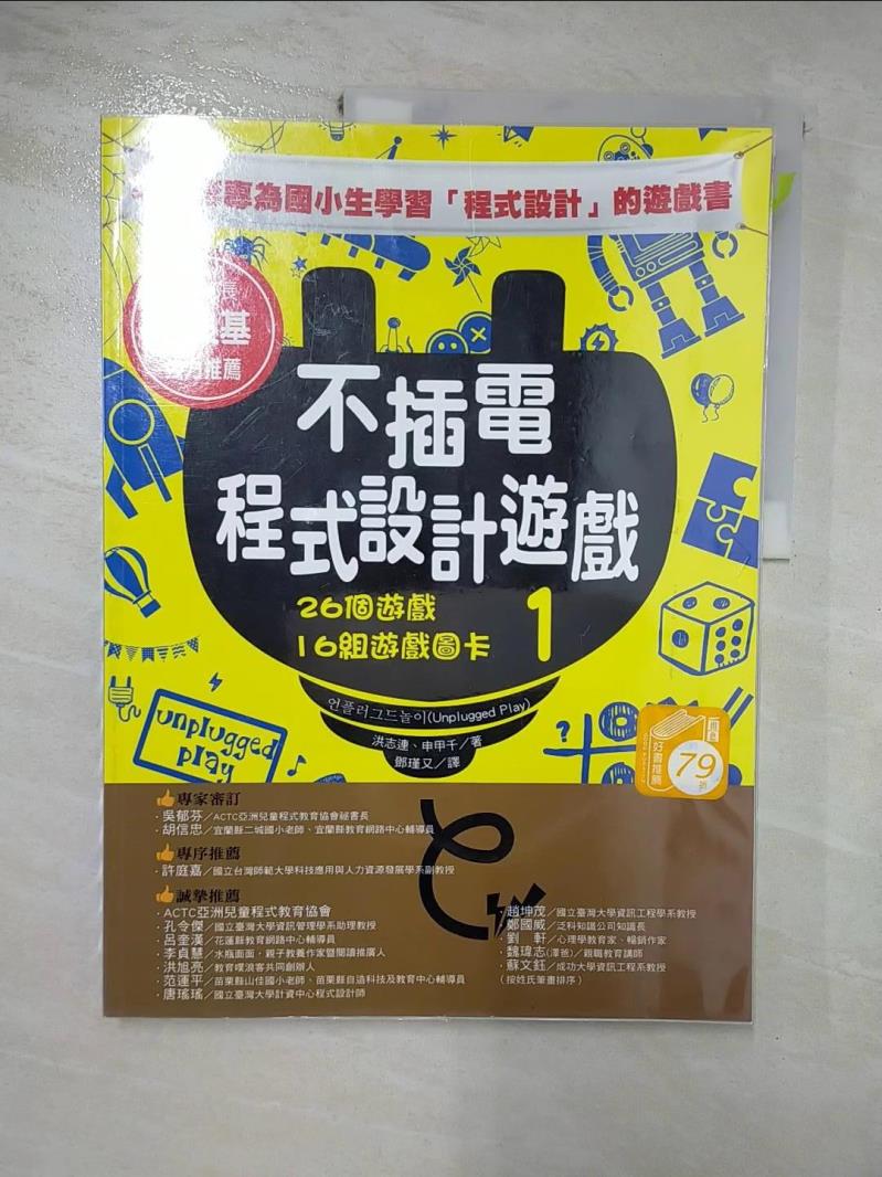 【書寶二手書T6／少年童書 J7M】不插電程式設計遊戲 1：26個遊戲+16組遊戲圖卡 洪志連, 申甲千, 鄧瑾又