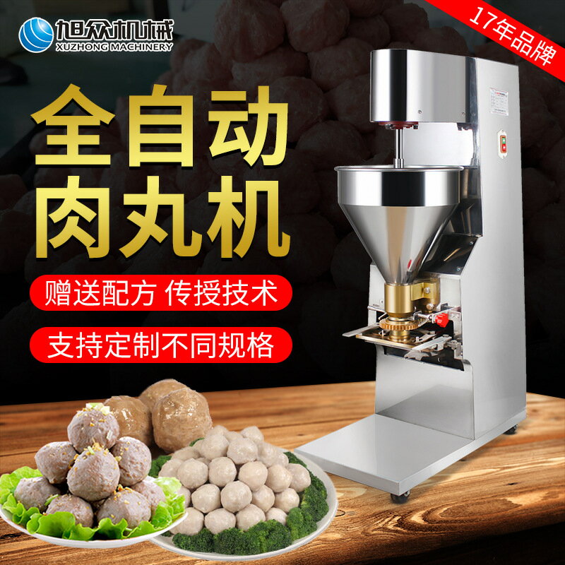 【臺灣公司 可開發票】旭眾肉丸成型機小型商用全自動丸子機做魚丸機打牛肉丸機器肉丸機