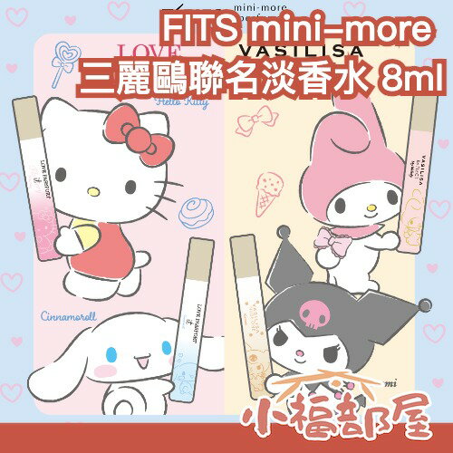 日本最新✨FITS mini-more 三麗鷗聯名 淡香水 8ml 酷洛米 大耳狗 美樂蒂 花香 果香 木質調 送禮【小福部屋】
