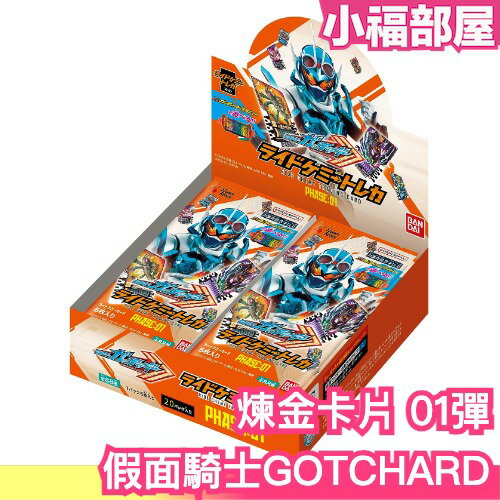 日版 BANDAI 假面騎士 GOTCHARD 煉金卡片 01彈 中盒 PHASE:01 卡牌 變身腰帶【小福部屋】