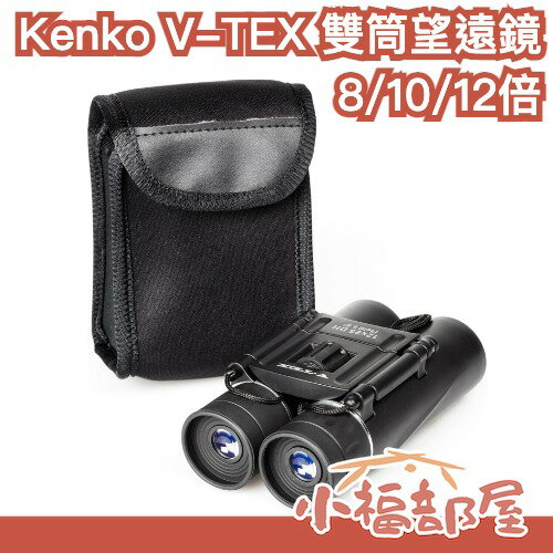 日本 Kenko V-TEX 雙筒望遠鏡 8倍 10倍 12倍 清晰高倍率 演唱會 露營 賞鳥 望遠鏡 輕量 折疊【小福部屋】