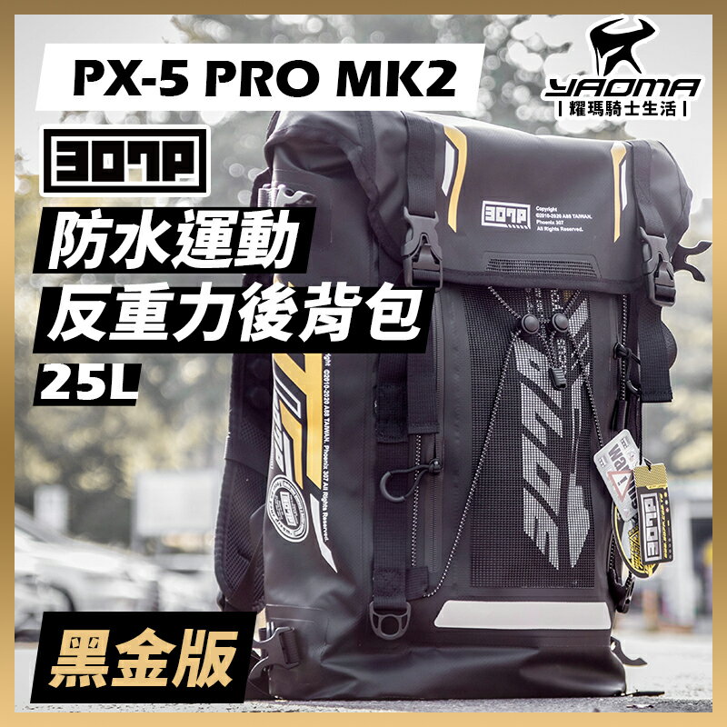 307p Px 5 Pro Mk2 黑金版防水運動反重力後背包25l 可掛安全帽減壓背帶px5 耀瑪騎士部品 耀瑪騎士生活館 Rakuten樂天市場