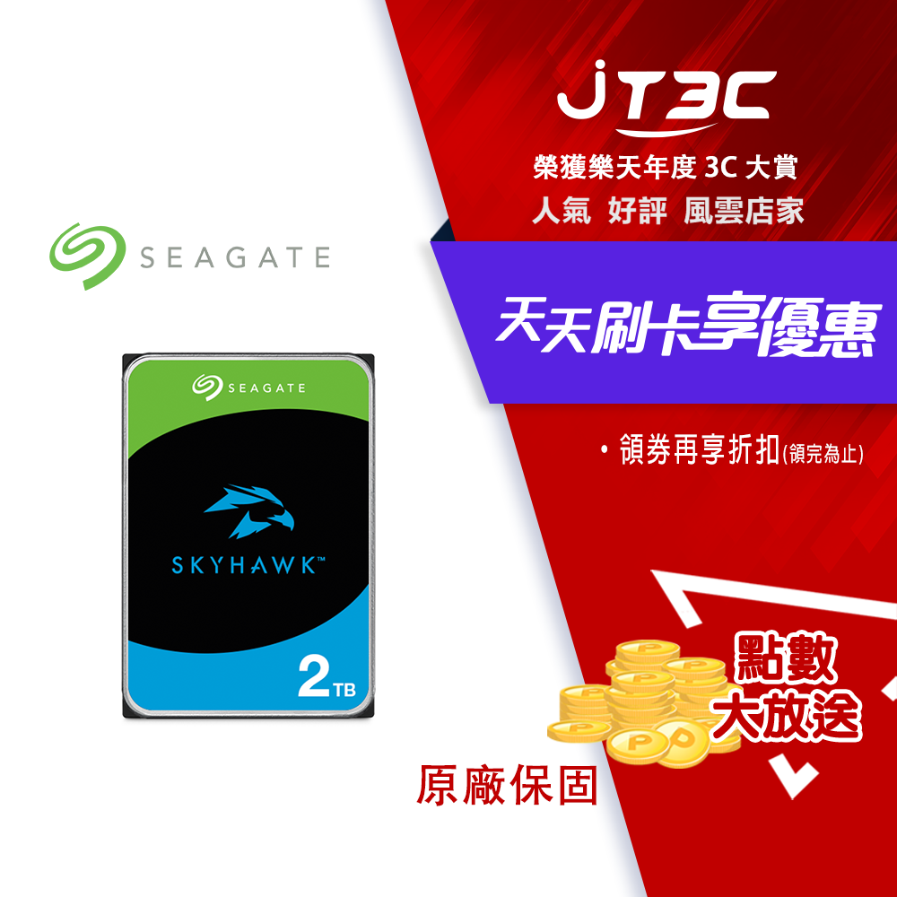 【最高3000點回饋+299免運】Seagate【SkyHawk】(ST2000VX017) 2TB/5400轉/256MB/3.5吋/3Y 監控硬碟★(7-11滿299免運)