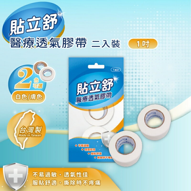 貼立舒 醫療透氣膠帶二入裝 (1吋 白色)