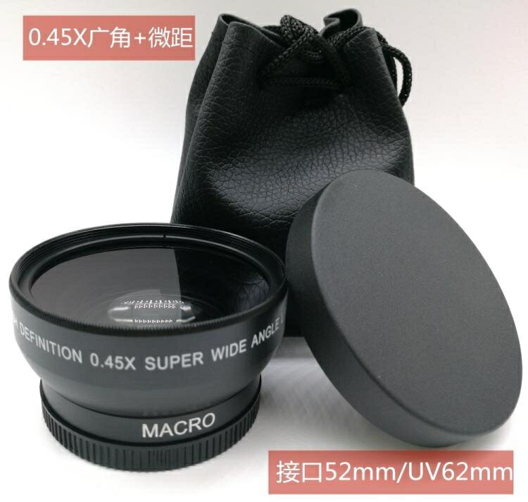 52mm 廣角微距 相機附加鏡頭 0.45X 0.45倍廣角鏡頭 UV62mm鏡頭