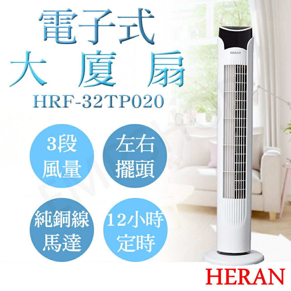 強強滾優選~【禾聯HERAN】電子式遙控大廈扇 HRF-32TP020