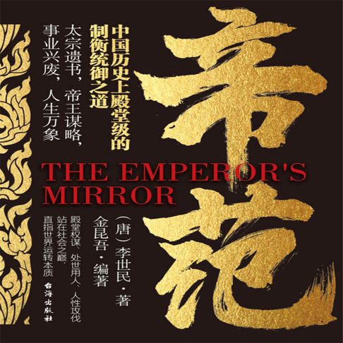 【有聲書】帝范