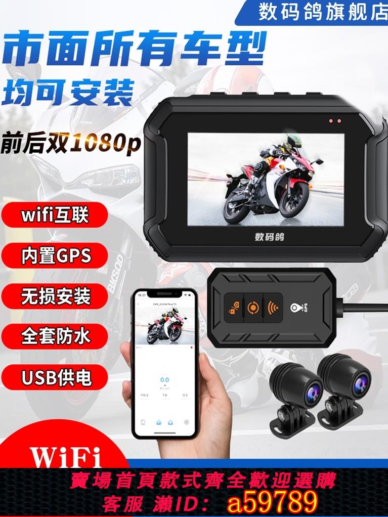【臺灣公司 可打統編】數碼鴿摩托車行車記錄儀1080P高畫質雙鏡頭防水機車記錄器停車監控