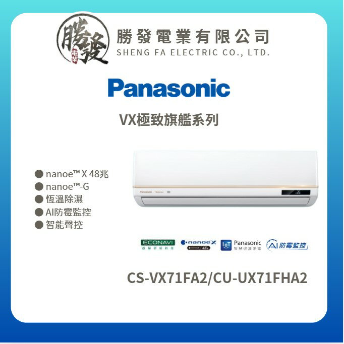 ★不含安裝★【Panasonic國際牌】VX極致旗艦系列 變頻冷暖壁掛式冷氣CS-VX71FA2/CU-UX71FHA2