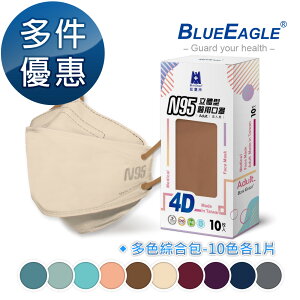 N95 4D立體型醫療成人口罩 (綜合包) 10片/盒 藍鷹牌 多件優惠 NP-4DMMIX1-10 每色各1片