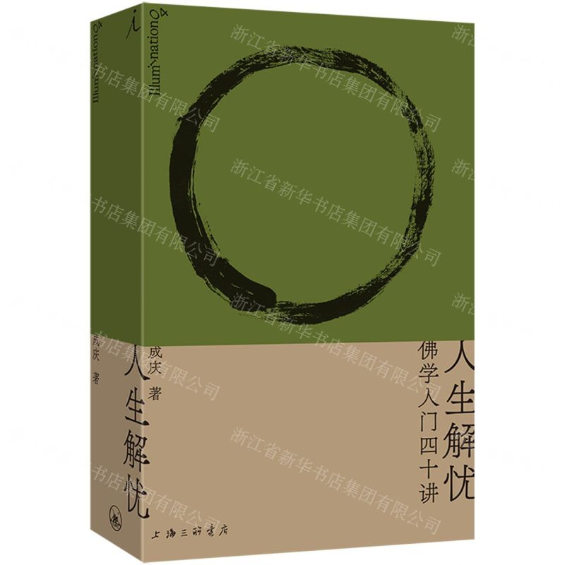 【預購】人生解憂(佛學入門四十講)丨天龍圖書簡體字專賣店丨9787542687036 (tl2510)