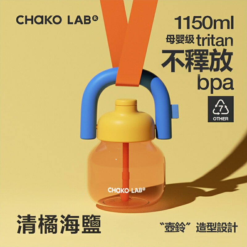 CHAKO LAB 1150ml環保隨行大容量拎拎壺(tritan塑料杯)【APP享6%回饋】 3
