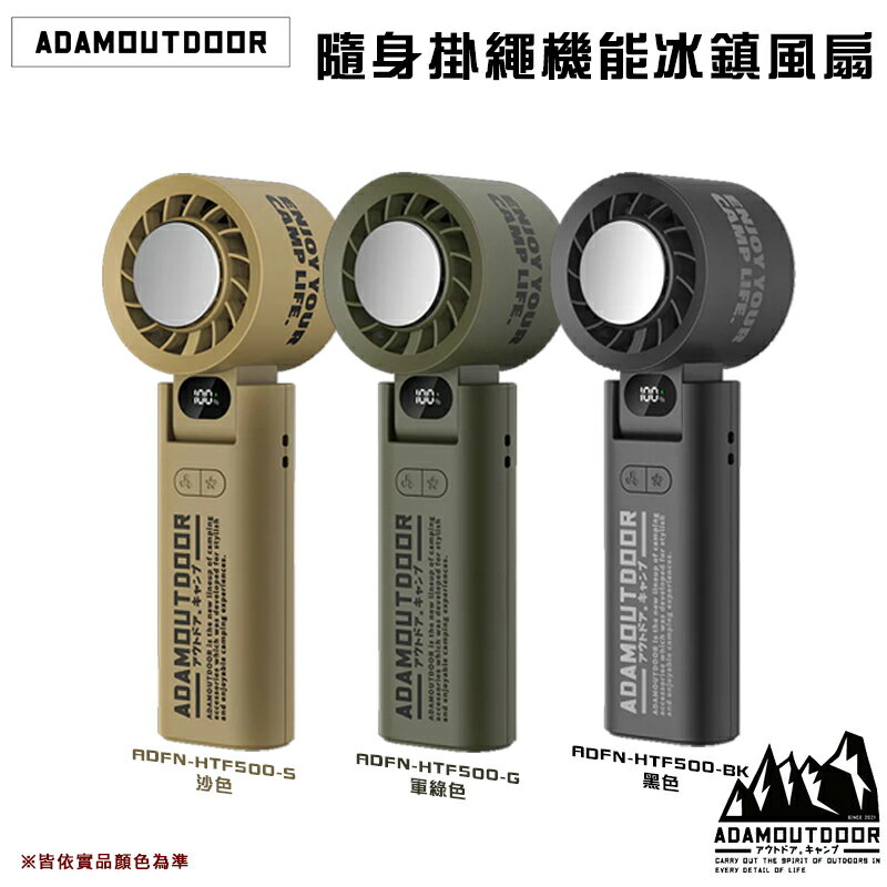 【露營趣】ADAMOUTDOOR ADFN-HTF500 隨身掛繩機能冰鎮風扇 手持風扇 掛式風扇 貼身風扇 露營 野營
