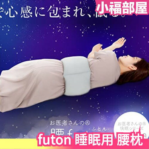 日本製 Alphax FULUWA futon 睡眠用 腰枕 護腰 靠墊 腰墊 支撐腰部 骨科醫師研發【小福部屋】