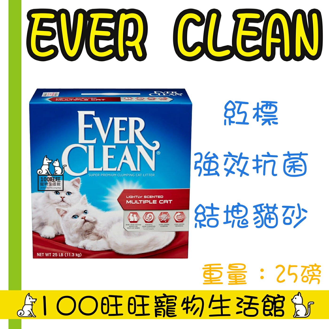 Ever Clean 藍鑽貓砂 紅標 強效抗菌 活性碳除臭配方 抗菌清香結塊貓砂 25磅 盒裝 11.3KG 25lb