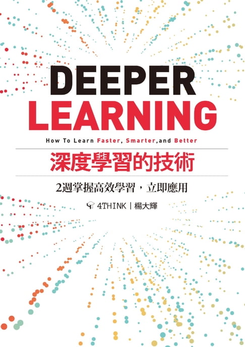 【電子書】深度學習的技術：2週掌握高效學習，立即應用