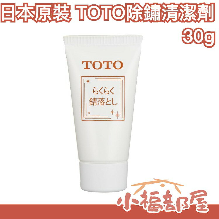 日本原裝 TOTO 除鏽清潔劑30g 浴缸 水槽 洗手檯 地板 除鏽 生鏽 去鏽 鐵鏽斑 【小福部屋】