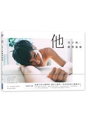 他：男子的絕對領域 | 拾書所