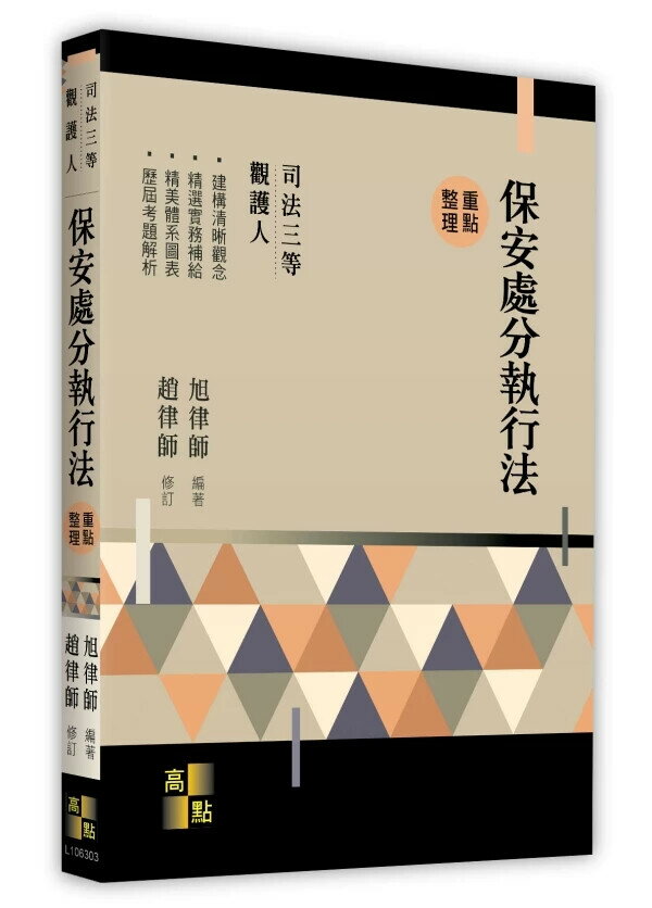 保安處分執行法 (3版) 旭律師 編著．趙律師 修訂 2025 高點文化 