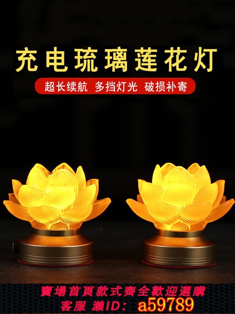 【臺灣公司 可打統編】新款蓮花燈菩薩佛供燈琉璃LED充電長明燈一對佛燈佛前供燈家用