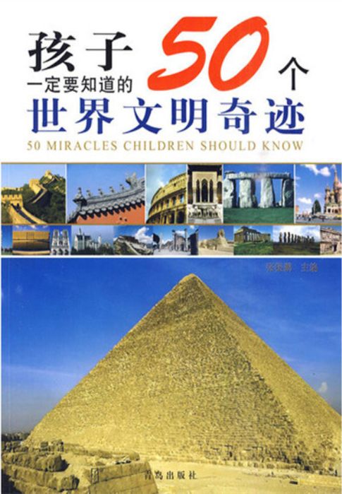 【電子書】孩子一定要知道的50个世界文明奇迹