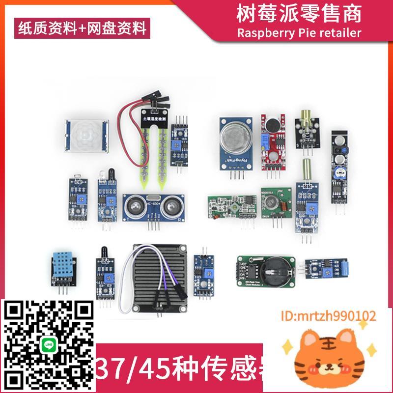 適用樹莓派/STM32/UNO R3/51微控制器16/37/45種傳感器模組學習套件-杏奈生活舘