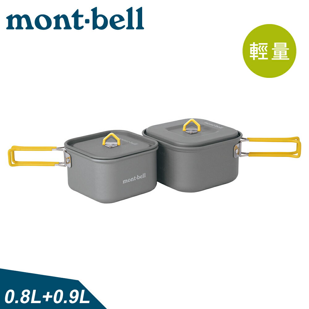 【Mont-Bell 日本 Square Set鋁合金方型鍋具組0.8+0.9L鍋具】1124599/露營/登山/野炊/輕量