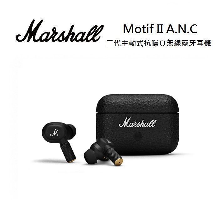 (領券再97折+限時優惠)Marshall Motif II A.N.C 二代主動式抗噪 真無線藍牙耳機 台灣公司貨 (預購)