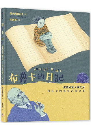 布魯卡的日記：波蘭兒童人權之父柯札克的孤兒之家故事 | 拾書所